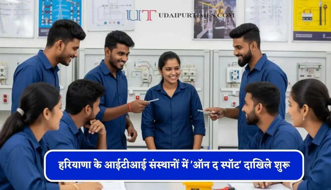 हरियाणा के आईटीआई संस्थानों में 'ऑन द स्पॉट' दाखिले शुरू, ऐसे करें आवेदन&nbsp;