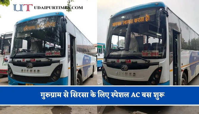 हरियाणा रोडवेज की&nbsp;गुरुग्राम से&nbsp;सिरसा&nbsp;के लिए स्पेशल AC बस शुरू, देखें नया टाइम टेबल &nbsp;