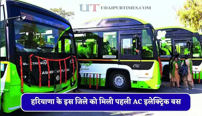 हरियाणा के इस जिले को मिली&nbsp;पहली AC इलेक्ट्रिक बस,&nbsp;UPI से ले सकेगें&nbsp;टिकट