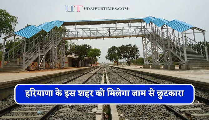 हरियाणा के इस शहर को मिलेगा जाम से छुटकारा, करोड़ो की लागत से बनेगा&nbsp;एकीकृत रेलवे ओवरब्रिज