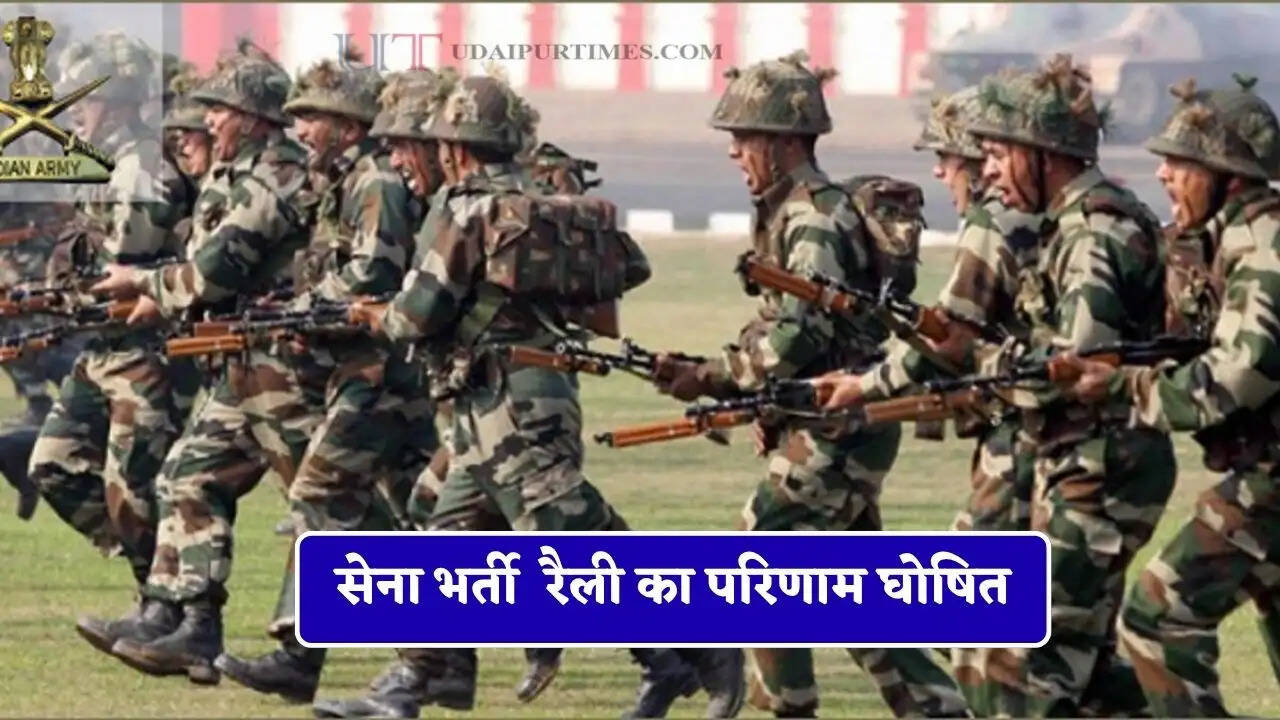 सेना भर्ती कार्यालय, रोहतक द्वारा भर्ती रैली का परिणाम घोषित