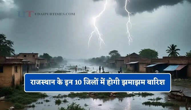 राजस्थान के इन 10 जिलों में होगी झमाझम बारिश, जाने मौसम विभाग का ताजा अपडेट&nbsp;