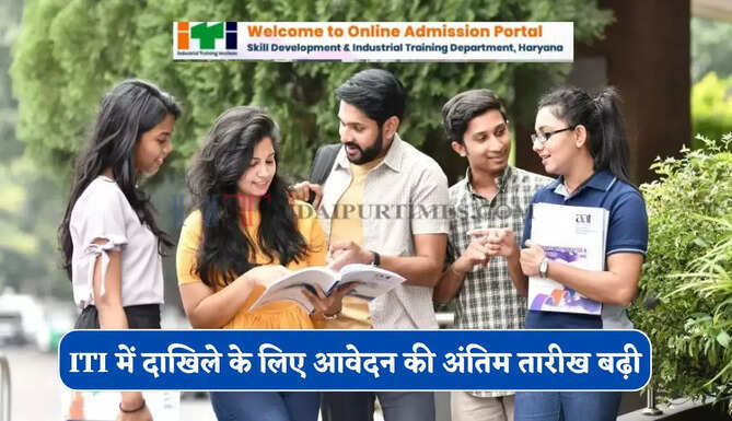 हरियाणा की ITI में दाखिले के लिए आवेदन की अंतिम तारीख बढ़ी, ऐसे करें आवेदन&nbsp;