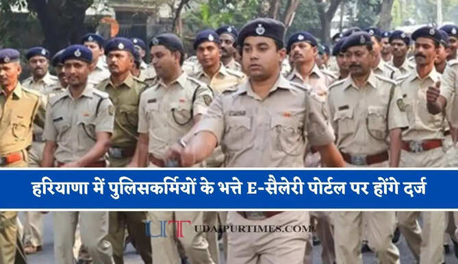 हरियाणा में पुलिसकर्मियों के भत्ते E-सैलेरी पोर्टल पर होंगे दर्ज, देखें पूरी जानकारी&nbsp;