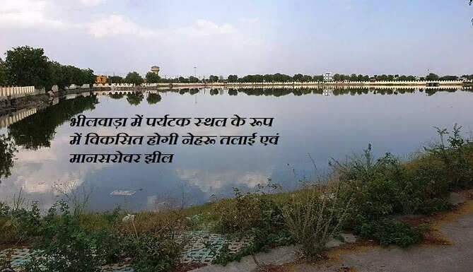 Mansarovar jheel bhilwara