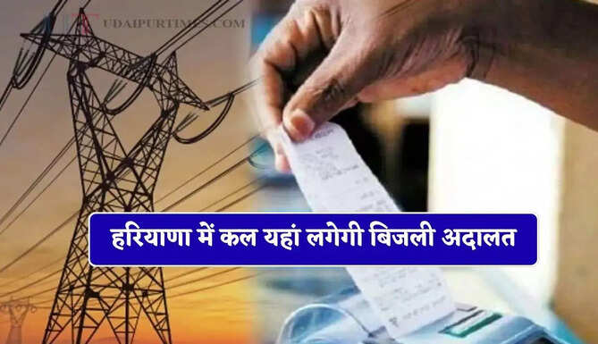 हरियाणा में कल यहां लगेगी बिजली अदालत, मौके पर ही मिलेगा समस्याओं का समाधान&nbsp;
