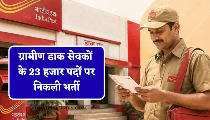 ग्रामीण डाक सेवकों के 23 हजार पदों पर निकली भर्ती, जल्दी करें आवेदन&nbsp;