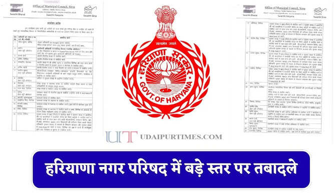 हरियाणा नगर परिषद में बड़े स्तर पर तबादले, कई कर्मचारियों का हुआ तबादला&nbsp;