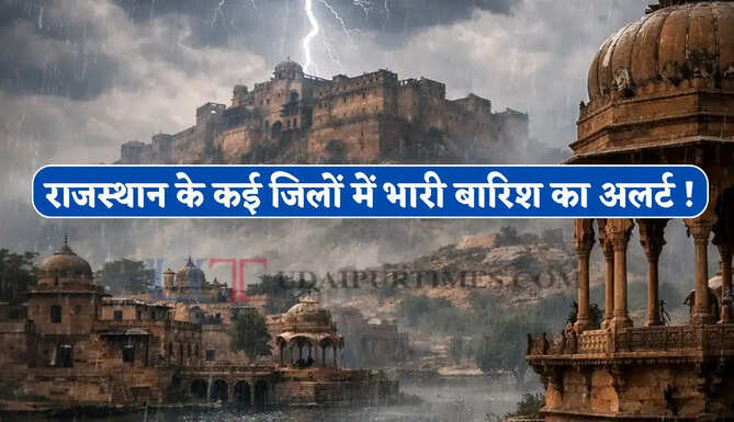 राजस्थान के कई जिलों में भारी बारिश का अलर्ट ! देखें नई मौसम रिपोर्ट&nbsp;