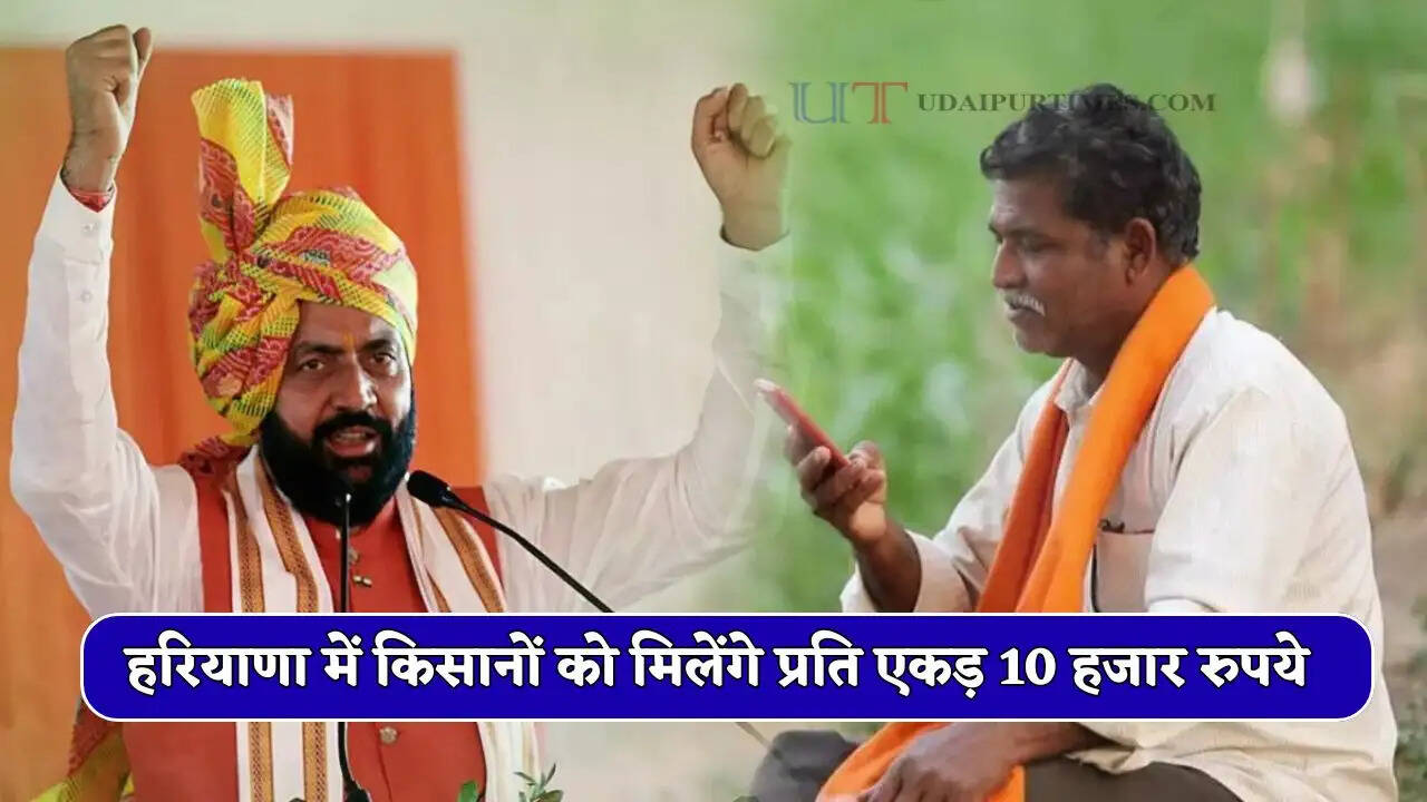 हरियाणा में किसानों को मिलेंगे प्रति एकड़ 10 हजार रुपये, जाने क्या है सरकार की स्कीम ?