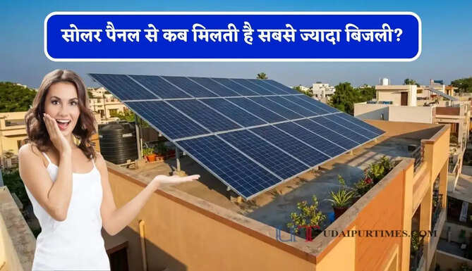 सोलर पैनल से कब मिलती है सबसे ज्यादा बिजली? एक्सपर्ट ने बताया पूरा सच