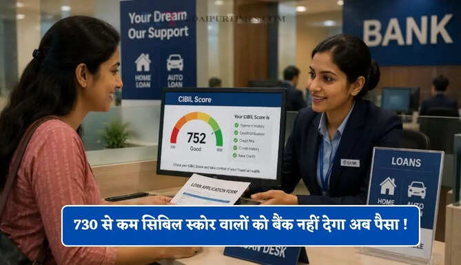 730 से कम सिबिल स्कोर वालों को बैंक नहीं देगा अब पैसा ! लोन लेने जाने से पहले चेक करें अपना CIBIL स्कोर ?