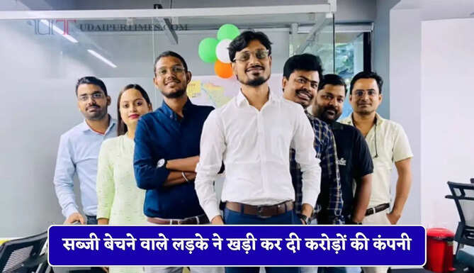 सब्जी बेचने वाले लड़के ने खड़ी कर दी करोड़ों की कंपनी, आज IIT-IIM छात्रों को दे रहा नौकरी
