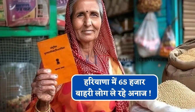 हरियाणा में 65 हजार बाहरी लोग ले रहे अनाज ! एक देश, एक राशन कार्ड का उठाया रहे लाभ&nbsp;