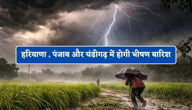 हरियाणा , पंजाब और चंडीगढ़ में होगी भीषण बारिश, जाने मौसम विभाग का ताजा अपडेट&nbsp;