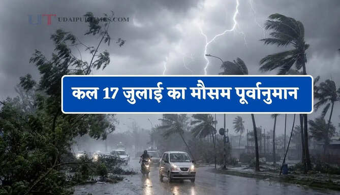  दिल्ली-राजस्थान समेत देश के 17 राज्यों में आंधी-बारिश का अलर्ट ! देखें कल का मौसम पूर्वानुमान&nbsp;