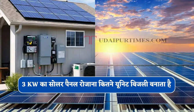 3 KW का सोलर पैनल रोजाना कितने यूनिट बिजली बनाता है, आइए जाने इसे लगवाना कितना फायदेमंद ?