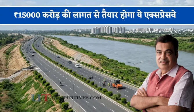 ₹15000 करोड़ की लागत से तैयार होगा ये एक्सप्रेसवे, 225 KM की यात्रा होगी अब और भी ज्यादा आसान