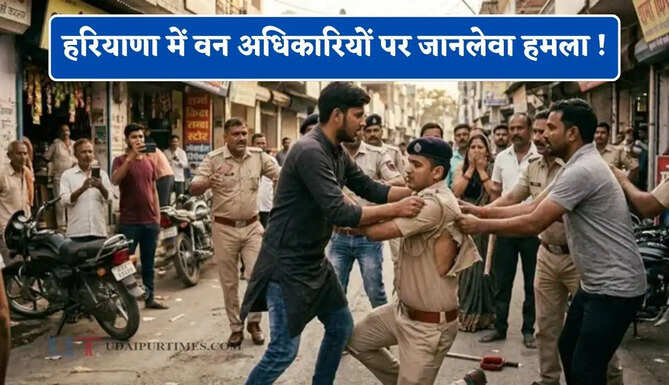 हरियाणा में वन अधिकारियों पर जानलेवा हमला ! मारपीट कर वर्दी फाड़ी, पिता-पुत्र पर FIR