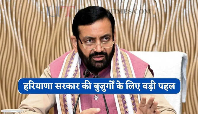 हरियाणा सरकार की बुजुर्गों के लिए बड़ी पहल, अब घर में ही बुर्जुगों की होगी देखभाल&nbsp;