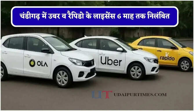चंडीगढ़ में उबर व रैपिडो के लाइसेंस 6 माह तक निलंबित, जाने वजह ?
