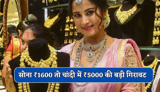 सोना ₹1600 तो चांदी में ₹5000 की बड़ी गिरावट, देखे सभी शहरों के नए रेट&nbsp;