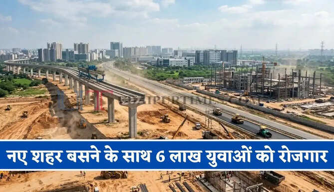 20 हजार हेक्टेयर जमीन पर यहां होगा नए शहर का विस्तार, 6 लाख युवाओं को मिलेगा रोजगार