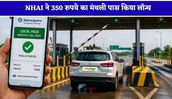 NHAI ने 350 रुपये का मंथली पास किया लॉन्च, जाने इसके लिए कैसे आवेदन करें, यहां जानिए पूरी डिटेल