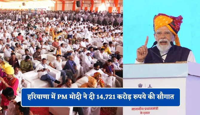 हरियाणा में PM मोदी ने दी 14,721 करोड़ रुपये की सौगात, देखें सभी कामों की लिस्ट ?