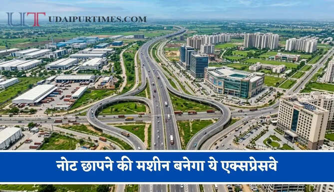 नोट छापने की मशीन बनेगा ये एक्सप्रेसवे, 12 जिलों में बनेंगे नए स्मार्ट शहर, यहां बनेगा बड़ा इंडस्ट्रियल हब