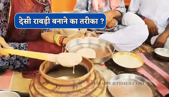 तपती गर्मी में राहत का देसी फॉर्मूला ! राबड़ी पीते ही शरीर को मिलेगी ठंडक, जाने इसे बनाने का तरीका ?