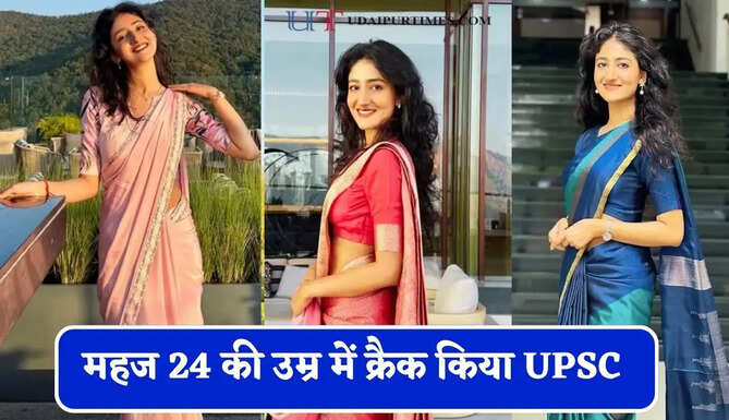 तीन साल तक 3 चीजों से दूरी ने बना दिया IAS अफसर, महज 24 की उम्र में क्रैक किया UPSC &nbsp;