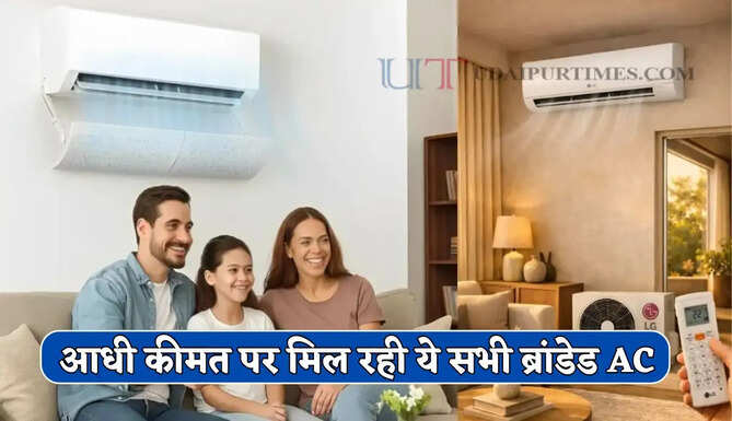 आधी कीमत पर मिल रही ये सभी ब्रांडेड कंपनी की 1.5 टन AC, आज ही ले आए घर