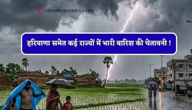 दिल्ली-NCR, हरियाणा समेत कई राज्यों में भारी बारिश की चेतावनी ! देखें मौसम पूर्वानुमान