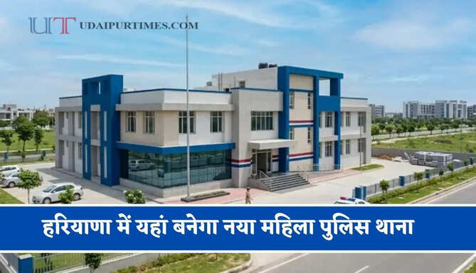 हरियाणा में यहां बनेगा नया महिला पुलिस थाना, करोड़ों की लागत से मिलेगी आधुनिक सुविधाएं