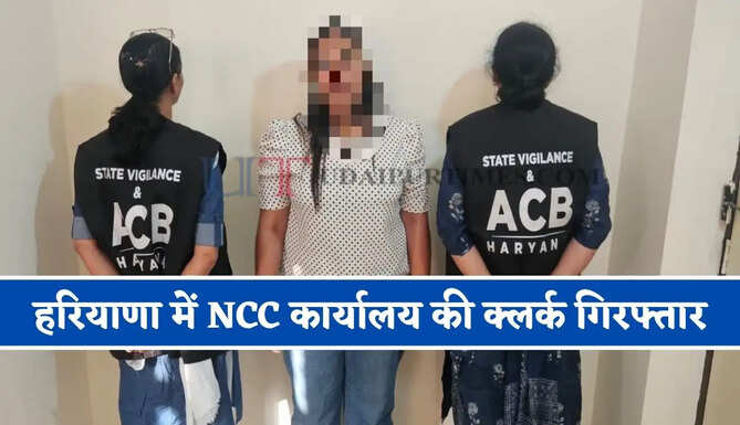 हरियाणा में NCC कार्यालय की क्लर्क गिरफ्तार, 5 हजार रुपये रिश्वत लेते ACB ने रंगे हाथ पकड़ा&nbsp;