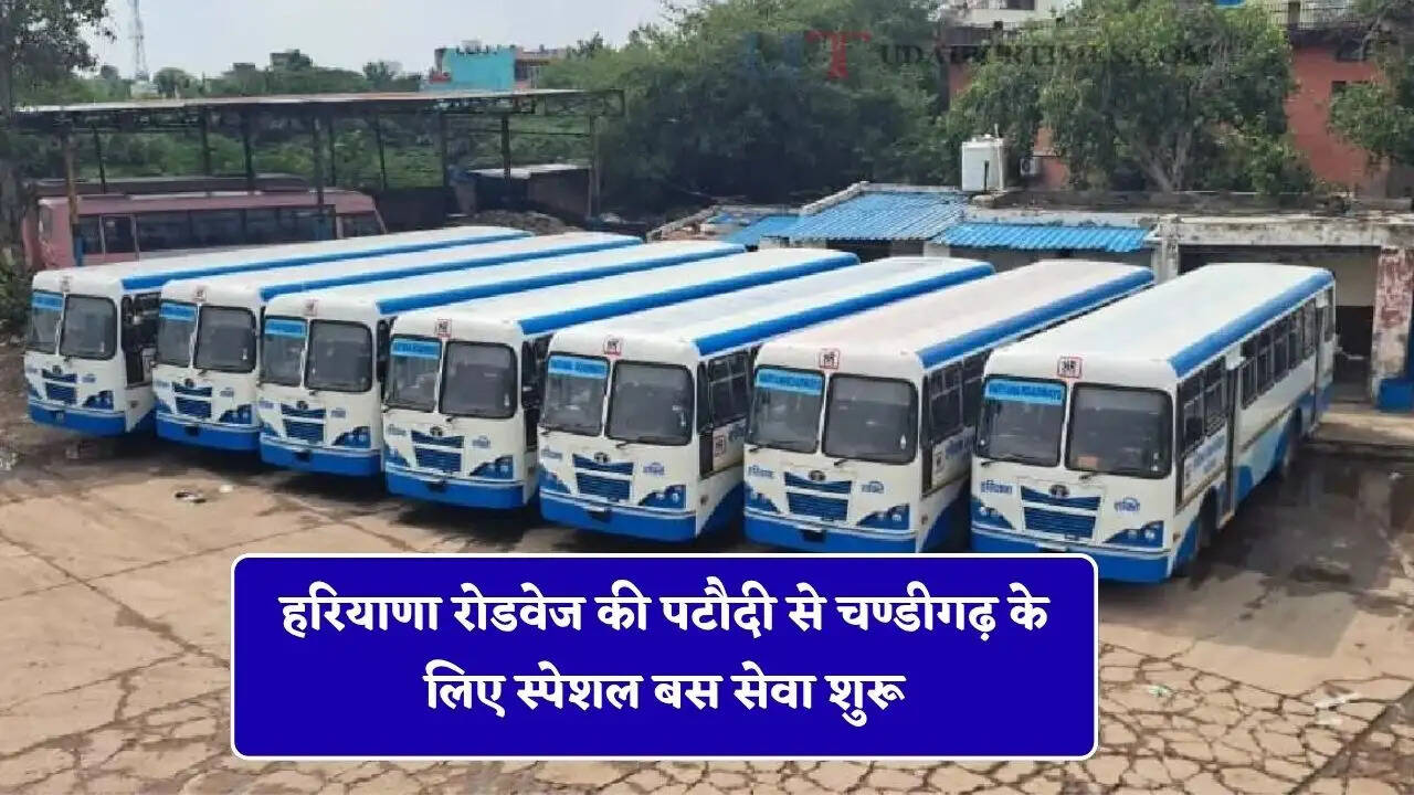 हरियाणा रोडवेज की पटौदी से चण्डीगढ़ के लिए स्पेशल बस सेवा शुरू, देखें नई समय सारणी