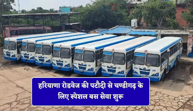 हरियाणा रोडवेज की पटौदी से चण्डीगढ़ के लिए स्पेशल बस सेवा शुरू, देखें नई समय सारणी