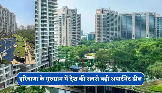 हरियाणा के गुरुग्राम में देश की सबसे बड़ी अपार्टमेंट डील, 271 करोड़ रुपये में बिका पेंट हाउस