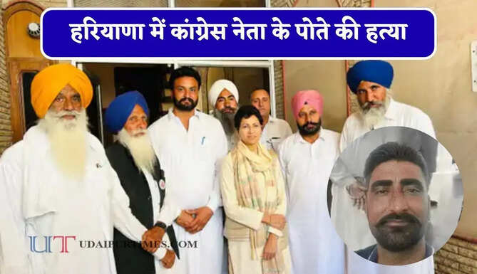 हरियाणा में कांग्रेस नेता के पोते की हत्या, मर्डर केस में आया था जमानत पर बाहर