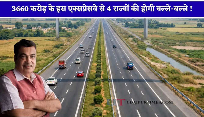 3660 करोड़ के इस एक्सप्रेसवे से 4 राज्यों की होगी बल्ले-बल्ले ! यात्रियों से लेकर लोगों को मिलेगा बड़ा फायदा&nbsp;