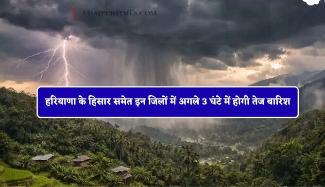 हरियाणा के हिसार समेत इन जिलों में अगले 3 घंटे में होगी तेज बारिश, IMD का अलर्ट !&nbsp;