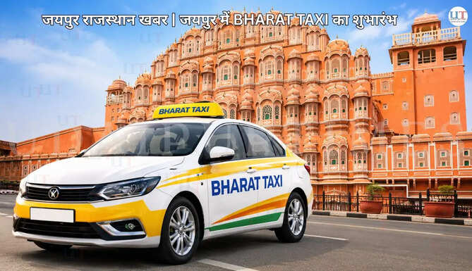 मुख्यमंत्री भजनलाल शर्मा जयपुर में भारत टैक्सी के 100 से अधिक कैब, बाइक और ऑटो को सहकारिता आधारित स्वामित्व मॉडल के तहत हरी झंडी दिखाते हुए | Rajasthan Chief Minister Bhajan Lal Sharma flags off more than 100 Bharat Taxi cabs, bikes and auto-rickshaws in Jaipur under the cooperative ownership model