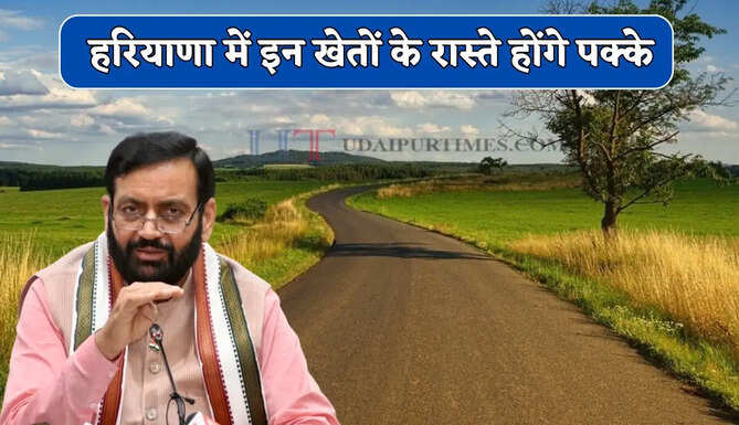 हरियाणा में इन खेतों के रास्ते होंगे पक्के, प्रदेश सरकार ने दी मंजूरी