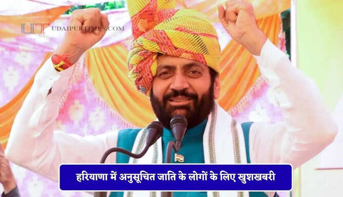 हरियाणा में अनुसूचित जाति के लोगों के लिए खुशखबरी, सरकार दे रही 5 लाख रुपये &nbsp;