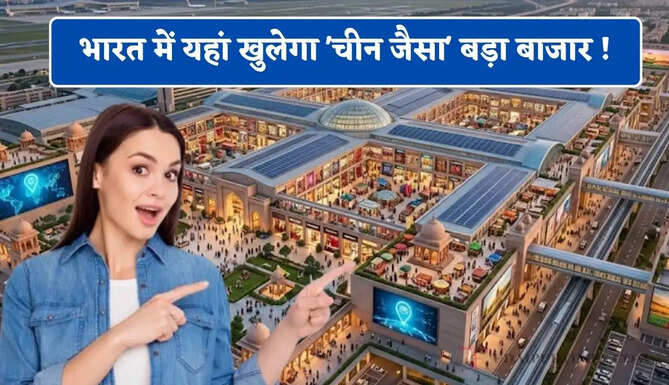 भारत में यहां खुलेगा 'चीन जैसा' बड़ा बाजार ! 3 इंटरनेशनल ट्रेड सेंटर होंगे विकसित&nbsp;
