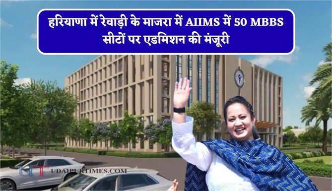 हरियाणा में रेवाड़ी के माजरा में AIIMS में 50 MBBS सीटों पर एडमिशन की मंजूरी