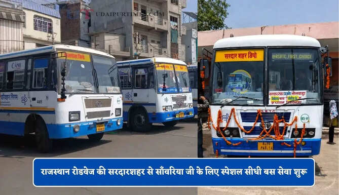 राजस्थान रोडवेज की सरदारशहर से साँवरिया जी के लिए स्पेशल सीधी बस सेवा शुरू, जाने पूरा रूट और टाइम टेबल
