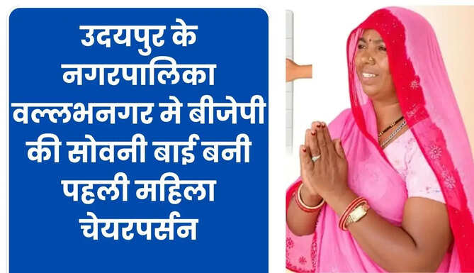 NagarPalika Vallabhnagar Chariperson Sovni Bhai Bheel