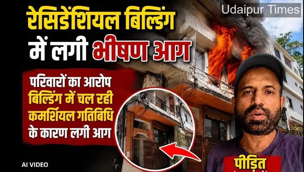 &ldquo;Fire incident at Taheri Apartment in Udaipur&rsquo;s Loha Bazaar area as residents allege chemical storage on the ground floor led to the blaze.&rdquo;